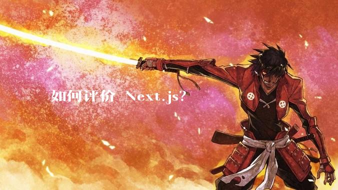 如何评价 Next.js？