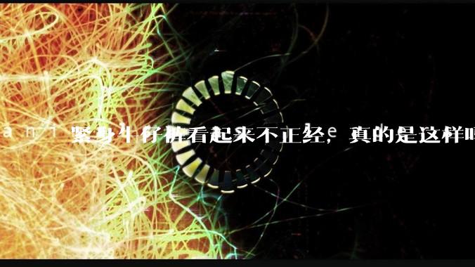 紧身牛仔裤看起来不正经，真的是这样吗？