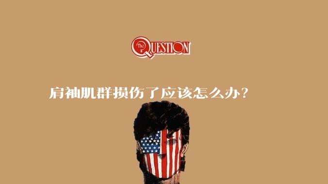 肩袖肌群损伤了应该怎么办？